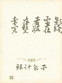 幸存者电影高清完整版在线观看中文