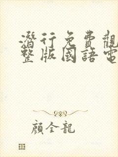 潜行免费观看完整版国语电影高清封面