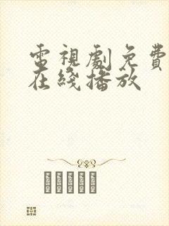 电视剧免费高清在线播放封面