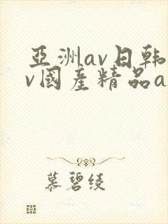 亚洲av日韩av国产精品av封面