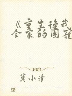 《重生后我成了全家的团宠》封面