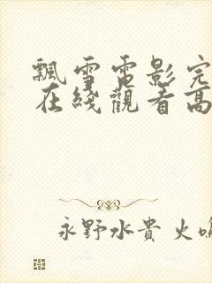 飘雪电影完整版在线观看高清免费封面