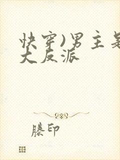 快穿)男主是个大反派