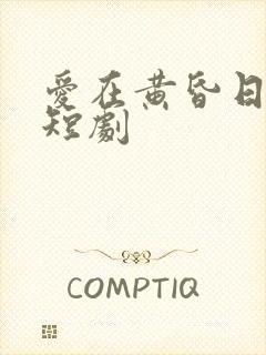 爱在黄昏日落时短剧封面