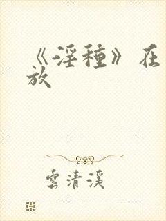 《淫种》在线播放