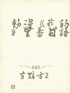 动漫《我的妈妈》里番日语版