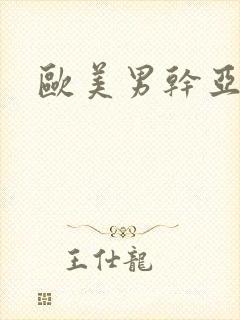 欧美男干亚洲女封面