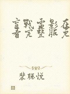 盲战电影在线观看完整版免费