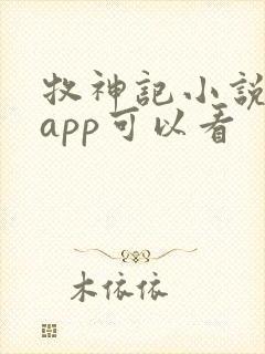 牧神记小说哪个app可以看