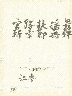 官路扶摇最新更新章节无弹窗