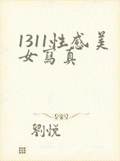 1311性感美女写真