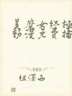 美魔女终极高潮动漫免费播放第一季