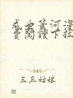 成也萧河漫画免费阅读下拉式看漫画