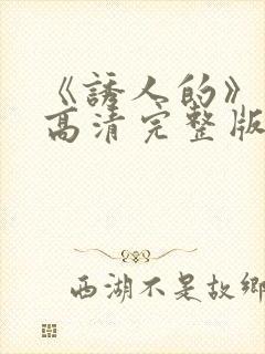 《诱人的》电影高清完整版在线观看