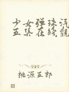 少女弹珠汽水第五集在线观看