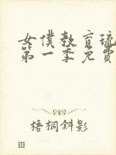 女仆教育琉璃川第一季免费观封面