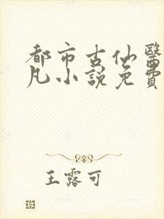 都市古仙医叶不凡小说免费