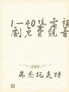 1—40集电视剧免费观看大全