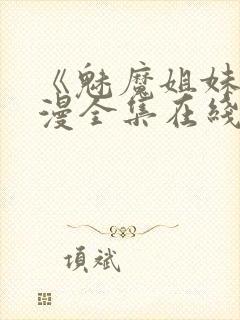 《魅魔姐妹》动漫全集在线第二集