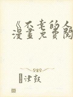 《不幸的人生》漫画免费阅读全集