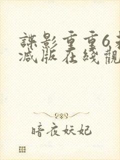 谍影重重6未删减版在线观看