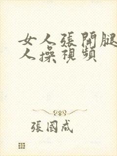 女人张开腿让男人操视频