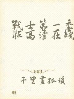 战士第一季完整版高清在线观看免费封面