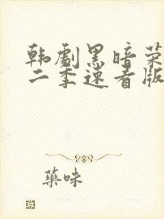 韩剧黑暗荣耀第二季速看版