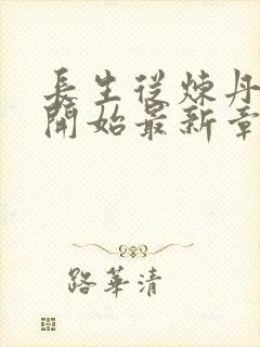 长生从炼丹宗师开始最新章节列表爱看书吧封面