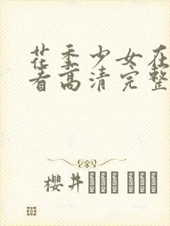 花季少女在线观看高清完整版