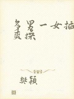 多男一女插射摸爽操封面