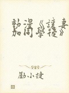 动漫《让妻子参加同学后》在线观看