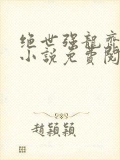 绝世强龙齐等闲小说免费阅读全文
