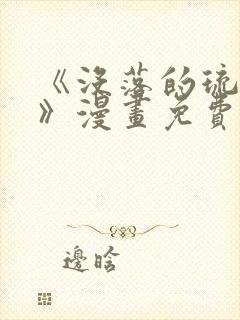 《没落的琉璃川》漫画免费观看全集