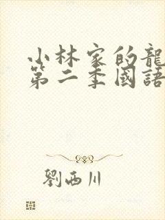 小林家的龙女仆第二季国语版