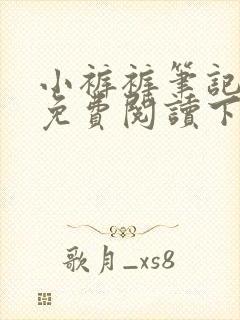 小裤裤笔记全集免费阅读下拉式