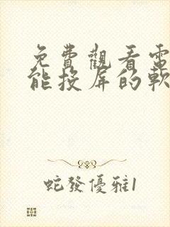 免费观看电视剧能投屏的软件