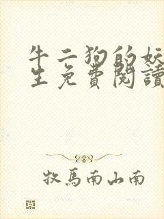 牛二狗的妖孽人生免费阅读全本封面