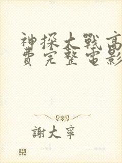 神探大战高清免费完整电影