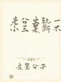 老公出轨一直和小三是断不了怎么办