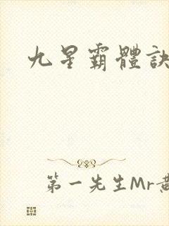 九星霸体诀#封面