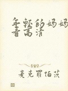 年轻的妈妈在线看高清