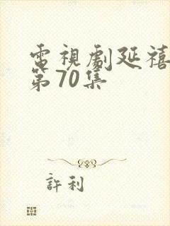 电视剧延禧攻略第70集