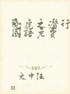 飞虎之潜行极战国语免费