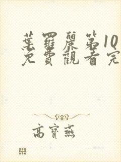 叶罗丽第10季免费观看完整版