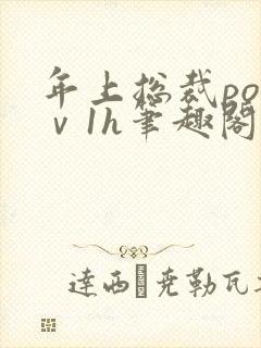 年上总裁po1ⅴ1h笔趣阁