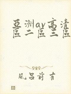亚洲av高清一区二区三区l