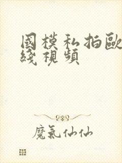 国模私拍欧美在线视频