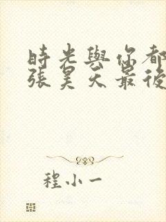 时光与你都很甜张昊天最后和谁在一起了