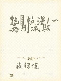 艳鉧动漫1～6无删减版